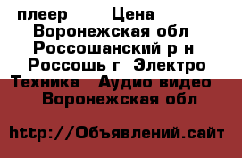 DVD плеер BBK › Цена ­ 1 000 - Воронежская обл., Россошанский р-н, Россошь г. Электро-Техника » Аудио-видео   . Воронежская обл.